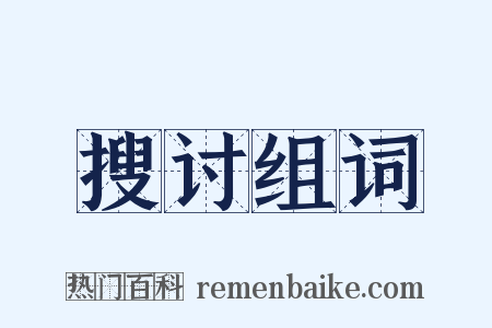 搜讨组词是什么意思的图片